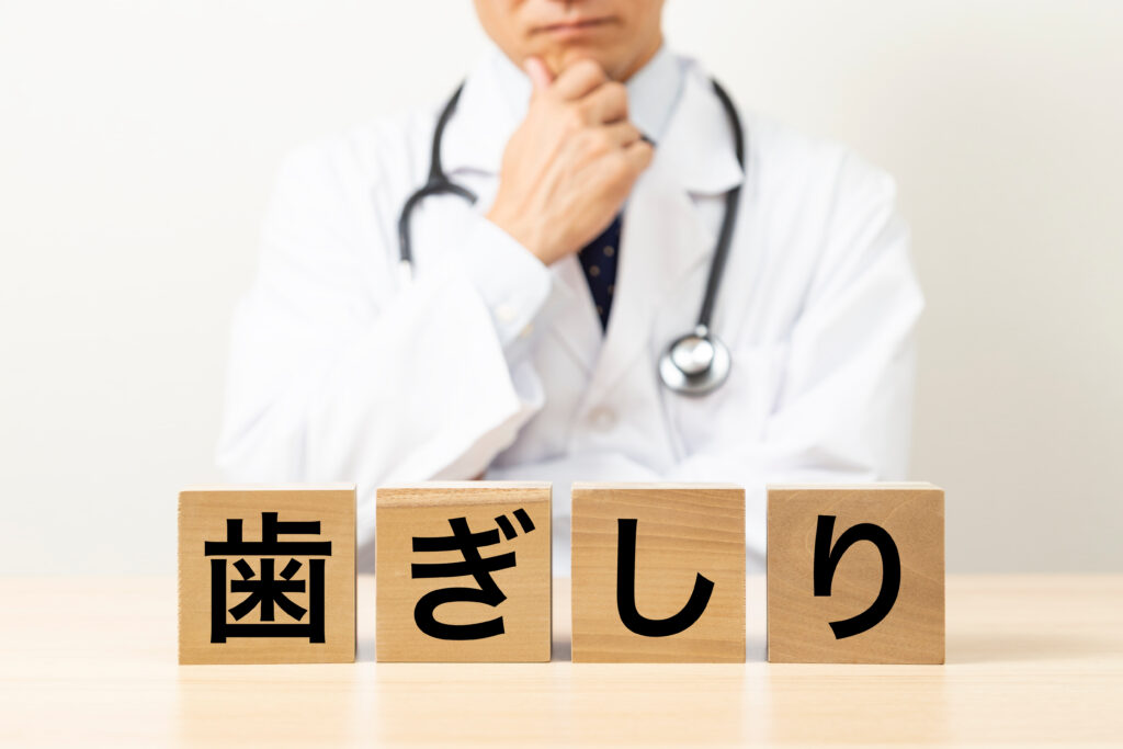 歯ぎしりや食いしばりの影響は？