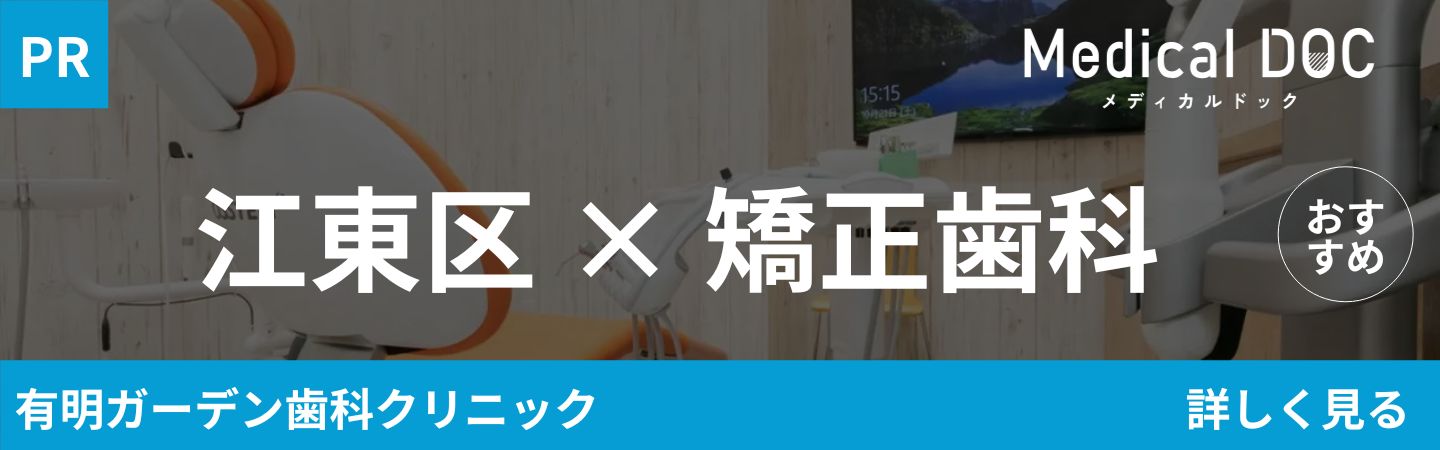 有明ガーデン歯科クリニック　江東区の矯正歯科 おすすめしたい14医院